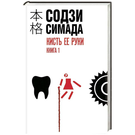 Зарубежный детектив, книга Кисть ее руки. Книга 1 купить по низкой цене