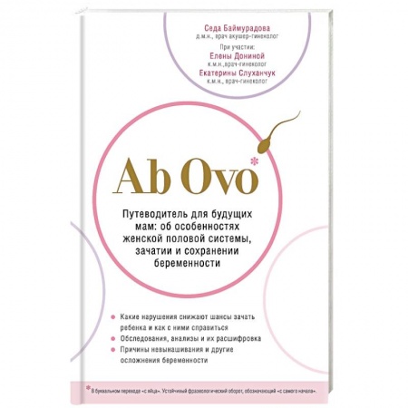 Беременность, уход за ребенком, книга Ab Ovo. Путеводитель для будущих мам: об особенностях женской половой системы, зачатии и сохранении беременности купить по низкой цене