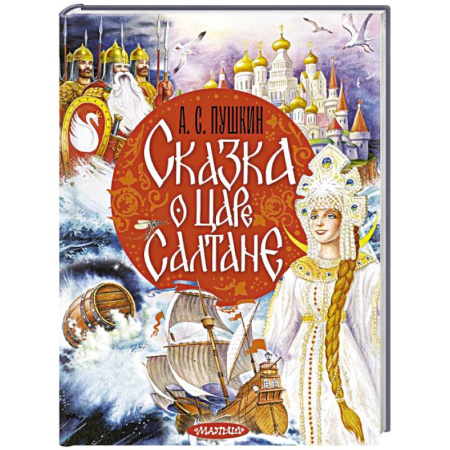 Сказки отечественных писателей, книга Сказка о царе Салтане купить по низкой цене