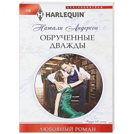 Зарубежный любовный роман, книга Обрученные дважды купить по низкой цене