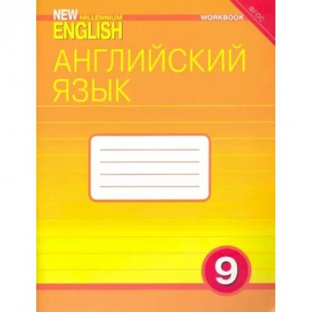 Английский язык, книга Английский язык. 9 класс. Рабочая тетрадь к учебнику 'Английский язык нового тысячелетия'.ФГОС купить по низкой цене