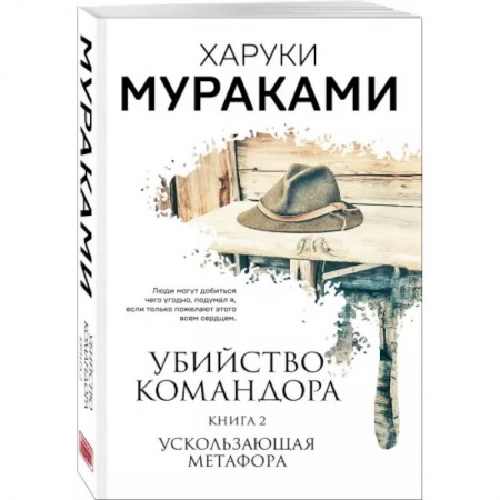 Зарубежная современная проза, книга Убийство Командора. Книга 2. Ускользающая метафора купить по низкой цене