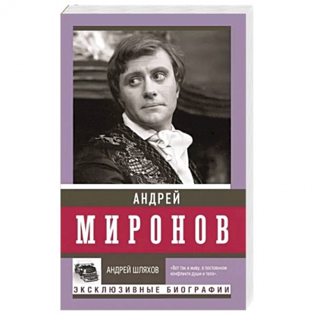 Мемуары, биографии деятелей культуры, искусства, книга Андрей Миронов купить по низкой цене