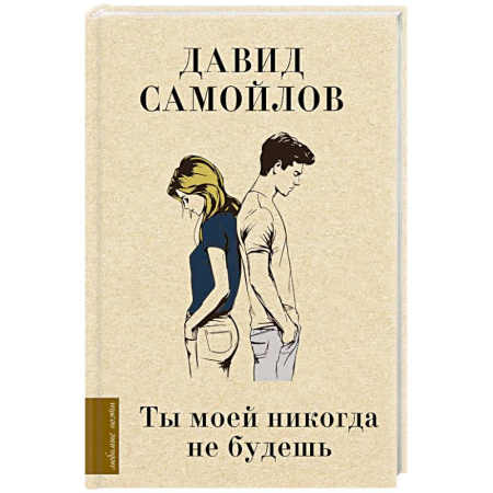 Русская поэзия, книга Ты моей никогда не будешь купить по низкой цене