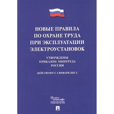 Трудовое право. Социальное обеспечение, книга Новые правила по охране труда при эксплуатации электроустановок купить по низкой цене