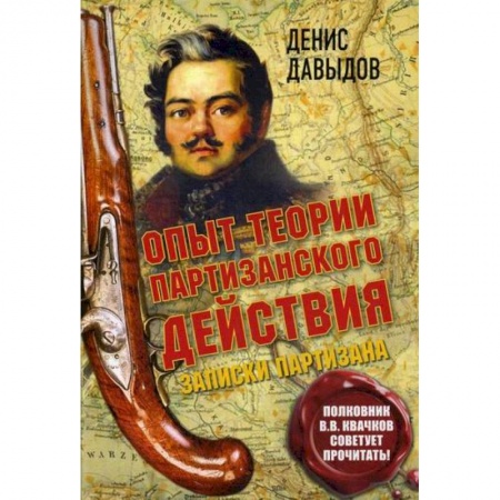Дневники. Письма. Записки, книга Опыт теории партизанского действия купить по низкой цене