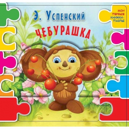 Книжки-мозаики, паззлы, книга Чебурашка купить по низкой цене