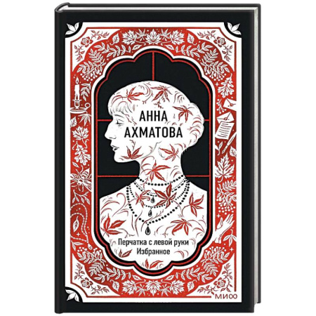 Поэзия, книга Анна Ахматова: Перчатка с левой руки. Избранное. Вечные истории купить по низкой цене