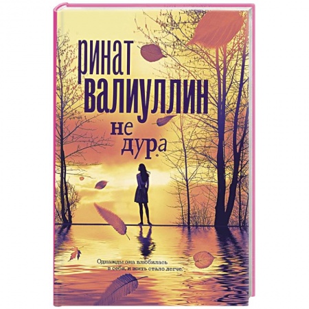 Русская современная проза, книга Не дура купить по низкой цене