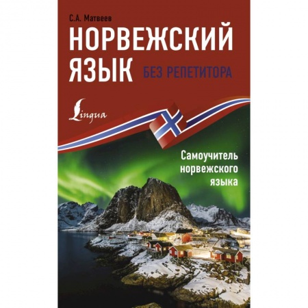 Другие языки, книга Норвежский язык без репетитора. Самоучитель норвежского языка купить по низкой цене