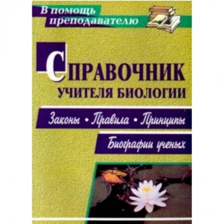 Другие предметы, книга Справочник учителя биологии. Законы, правила, принципы, биографии ученых купить по низкой цене