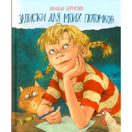 Повести и рассказы о детях, книга Записки для моих потомков купить по низкой цене