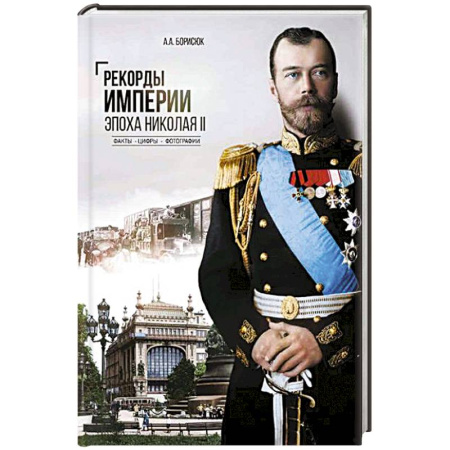 Императорский Дом Романовых, книга Рекорды Империи. Эпоха Николая II купить по низкой цене