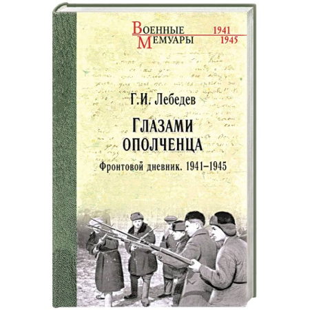 Дневники. Письма. Записки, книга Глазами ополченца. Фронтовой дневник. 1941-1945 купить по низкой цене