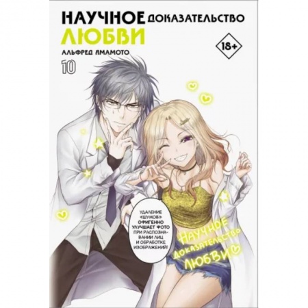 Комиксы. Манга, книга Научное доказательство любви. Том 10 купить по низкой цене