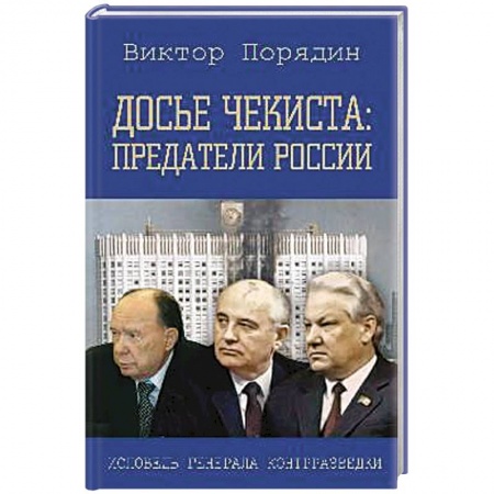 Мемуары, биографии исторических личностей, книга Досье чекиста: предатели России купить по низкой цене