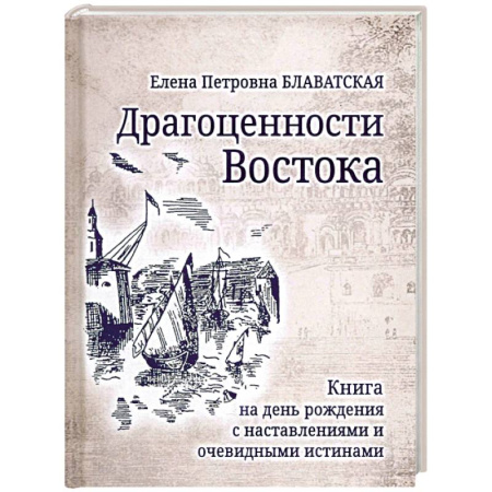Теософия (Е. Блаватская), книга Драгоценности Востока купить по низкой цене