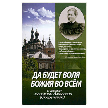 Жития русских святых, жизнеописания церковных деятелей, книга Да будет воля Божия во всем. О жизни монахини Амвросии (Оберучевой) купить по низкой цене