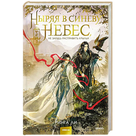 Зарубежное фэнтези, книга Ныряя в синеву небес, не забудь расправить крылья. Том 3 купить по низкой цене
