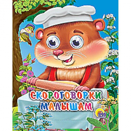 Книги, книга Скороговорки малышам купить по низкой цене