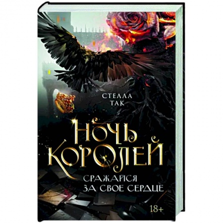 Зарубежное фэнтези, книга Ночь Королей. Сражайся за свое сердце купить по низкой цене