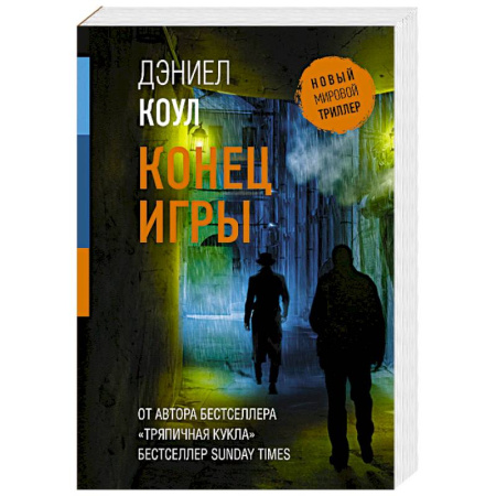Зарубежный детектив, книга Конец игры купить по низкой цене