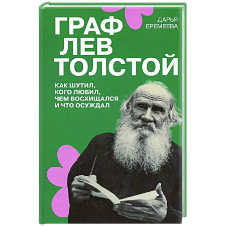 Мемуары, биографии деятелей культуры, искусства, книга Граф Лев Толстой. Как шутил, кого любил, чем восхищался и что осуждал купить по низкой цене