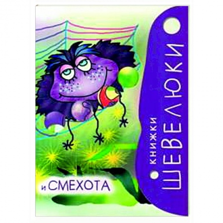 Развитие общих способностей, книга Книжки Шевелюки и Смехота купить по низкой цене