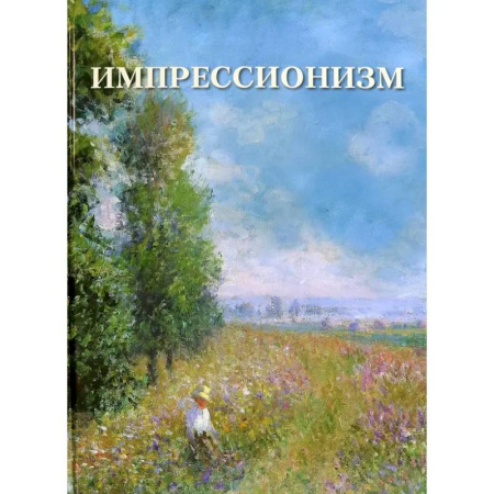 Живопись, книга Импрессионизм купить по низкой цене