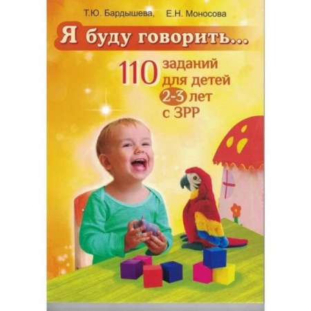 Развитие речи. Чтение, книга Я буду говорить… 110 заданий для детей 2-3 лет с З Р Р купить по низкой цене