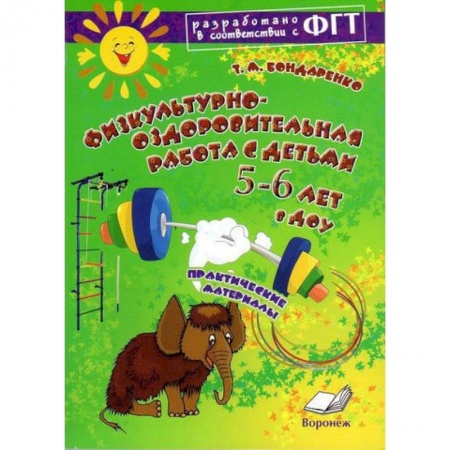 Книги, книга Физкультурно-оздоровительная работа с детьми  5-6 лет в ДОУ купить по низкой цене