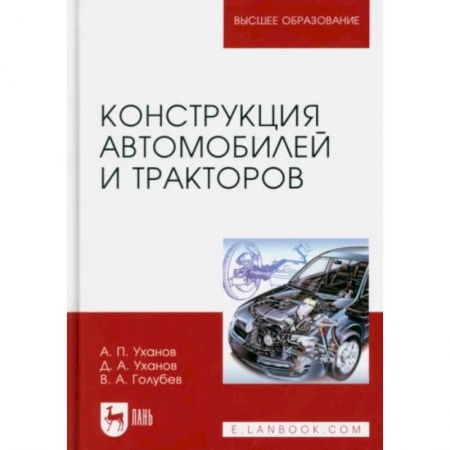 Промышленность, книга Конструкция автомобилей и тракторов. Учебник для вузов купить по низкой цене