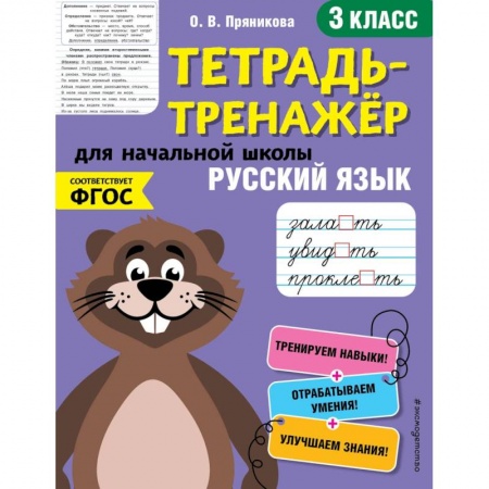 Русский язык. Правила и упражнения, книга Русский язык. 3-й класс купить по низкой цене