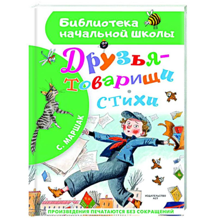 Русская поэзия для детей, книга Друзья-товарищи. Стихи купить по низкой цене