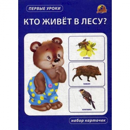Знакомство с миром, развитие малыша, книга Кто живет в лесу? купить по низкой цене