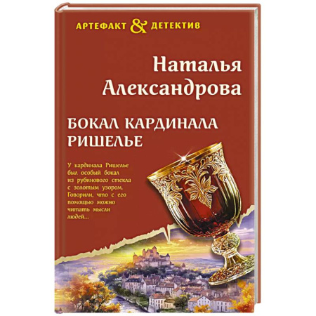 Отечественный женский детектив, книга Бокал кардинала Ришелье купить по низкой цене