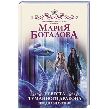 Русское фэнтези, книга Невеста туманного дракона. Предназначение купить по низкой цене