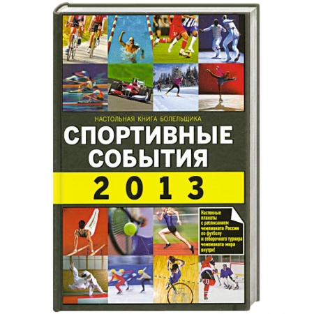 Книги, книга Спортивные события 2013 купить по низкой цене