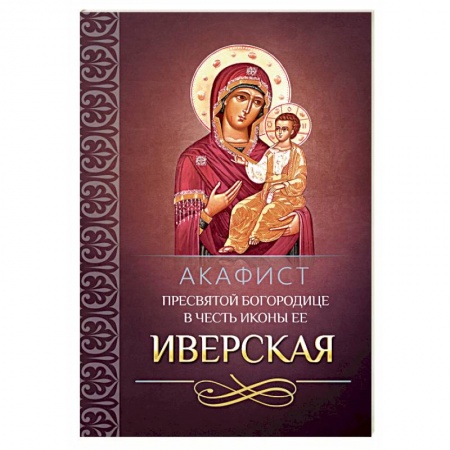 Молитвословы, акафисты, каноны, книга Акафист Пресвятой Богородице в честь иконы Ее Иверская купить по низкой цене