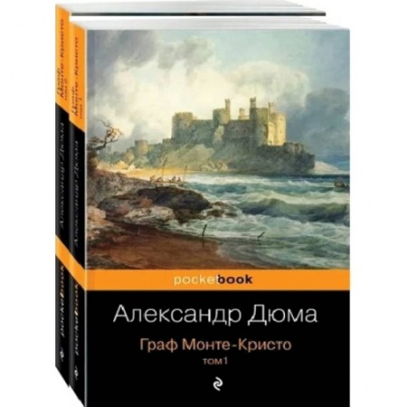 Зарубежная современная проза, книга Граф Монте-Кристо (комплект из 2 книг) купить по низкой цене