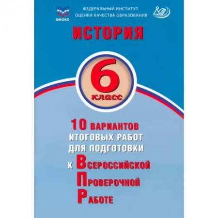 История, книга История. 6 класс. 10 вариантов итоговых работ для подготовки к ВПР купить по низкой цене