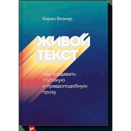 Искусствоведение, книга Живой текст. Как создавать глубокую и правдоподобную прозу купить по низкой цене