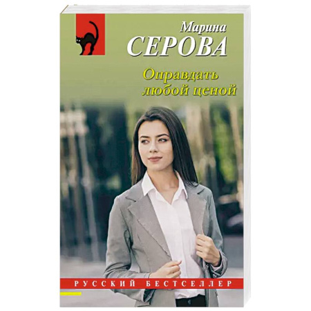 Отечественный женский детектив, книга Оправдать любой ценой купить по низкой цене