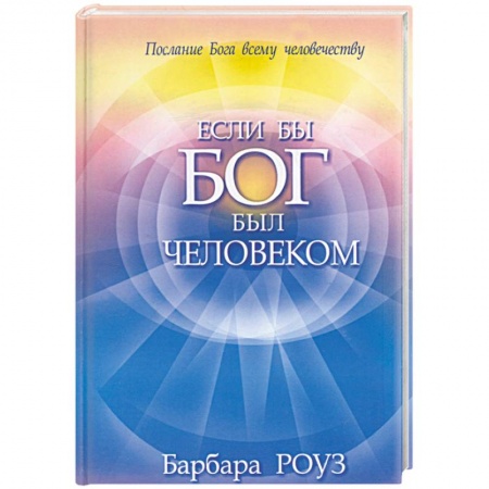 Книги, книга Если бы Бог был человеком купить по низкой цене