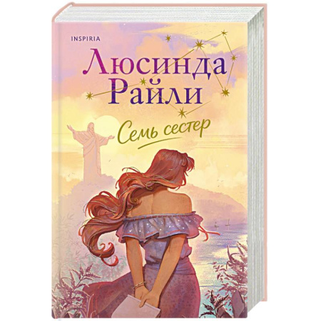 Зарубежная современная проза, книга Семь сестер (Семь сестер #1) купить по низкой цене