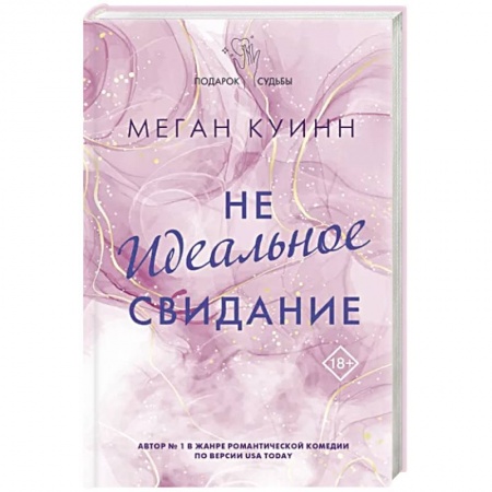 Детективы, триллеры, книга Неидеальное свидание купить по низкой цене