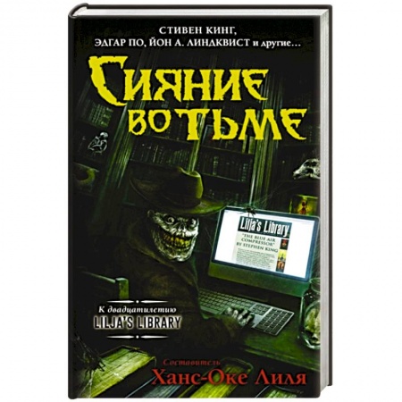 Зарубежное фэнтези, книга Сияние во тьме купить по низкой цене