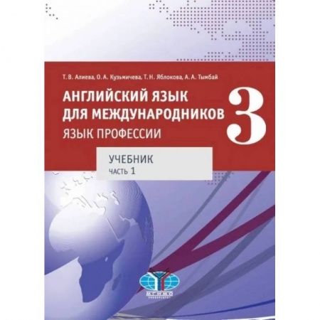Английский язык, книга Английский язык для международников. Язык профессии. Учебник. Часть 1. купить по низкой цене