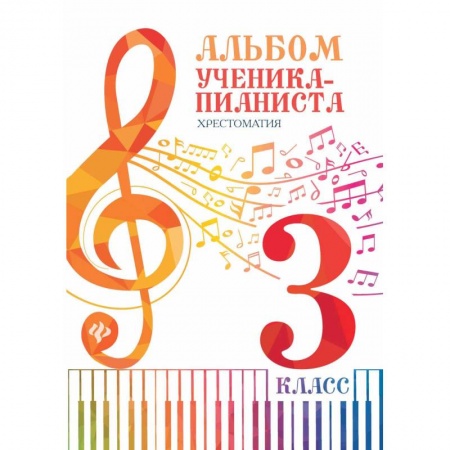 Песенники, ноты, книга Альбом ученика-пианиста: хрестоматия 3 класс купить по низкой цене