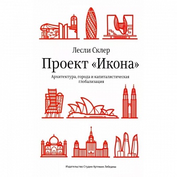 Проект «Икона». Архитектура, города и капиталистическая глобализация